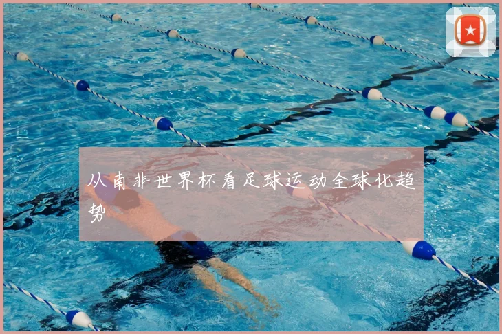 从南非世界杯看足球运动全球化趋势