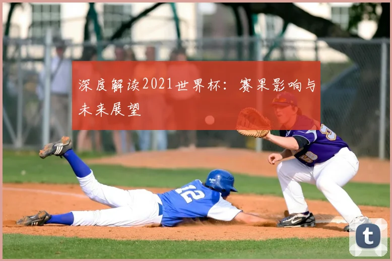 深度解读2021世界杯:赛果影响与未来展望
