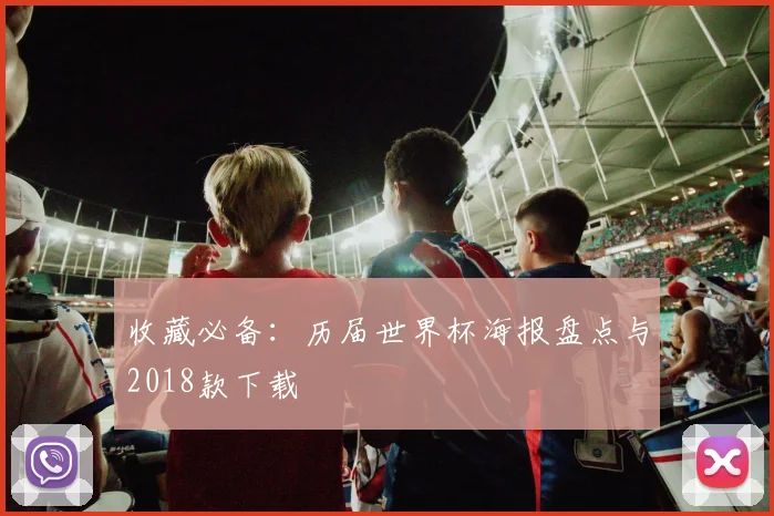 收藏必备:历届世界杯海报盘点与2018款下载