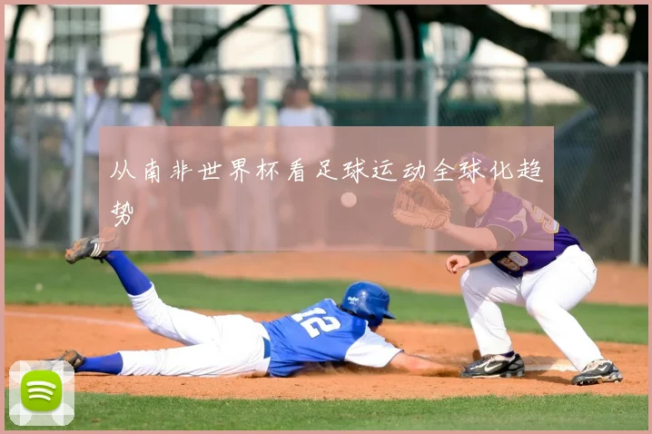 从南非世界杯看足球运动全球化趋势