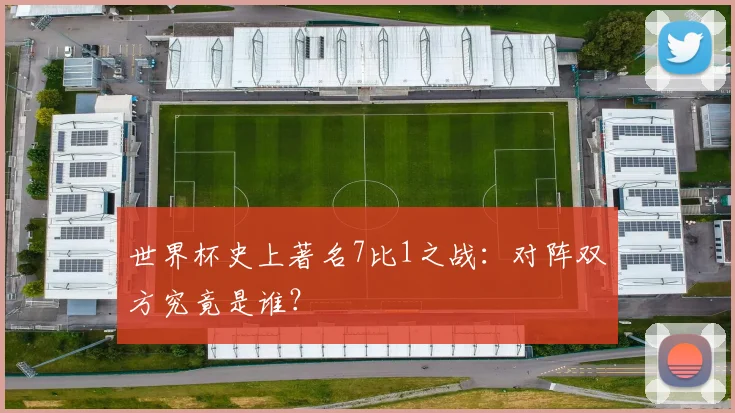 世界杯史上著名7比1之战：对阵双方究竟是谁？