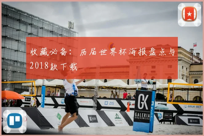 收藏必备：历届世界杯海报盘点与2018款下载